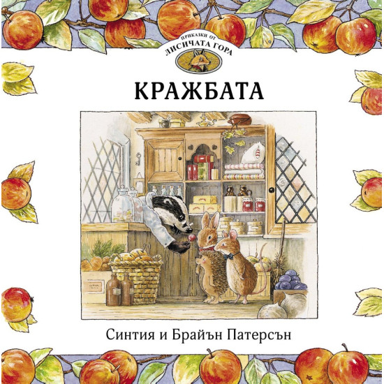 Приказки от Лисичата гора: Кражбата |