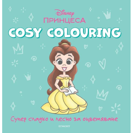Принцеса (Cosy Colouring) |