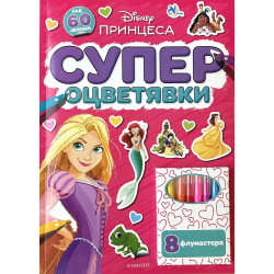 Принцеса: Супер оцветявки