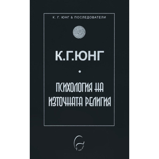 Психология на източната религия | К. Г. Юнг