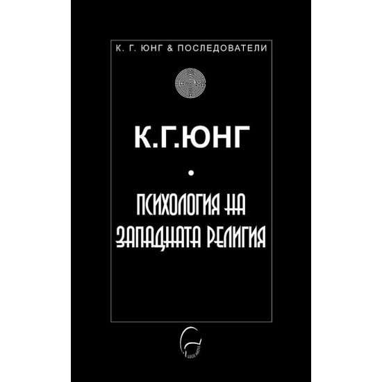 Психология на западната религия | К. Г. Юнг