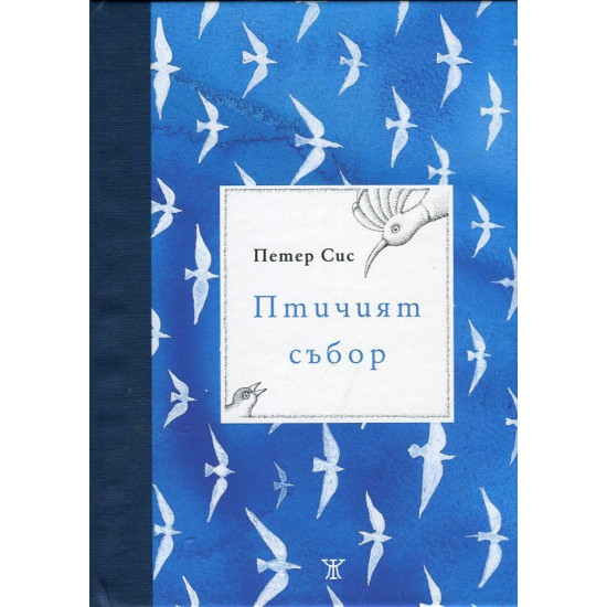 Птичият събор | Петер Сис