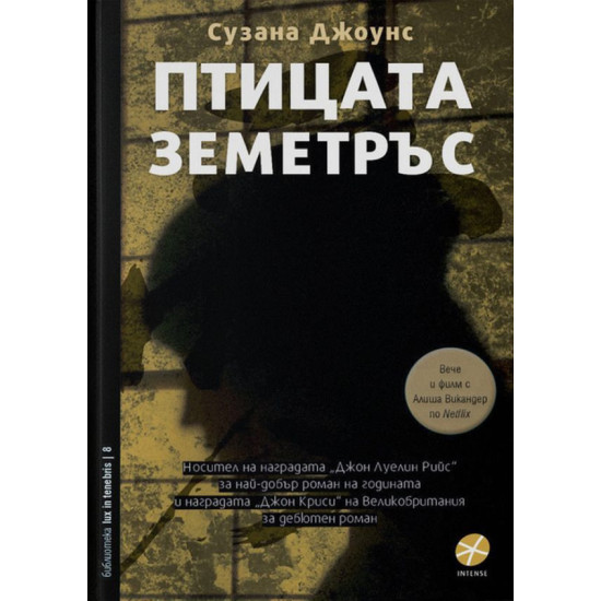 Птицата земетръс | Сузана Джоунс