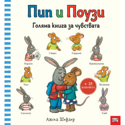 Пип и Поузи: Голяма книга за чувствата