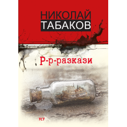 Р-р-разкази