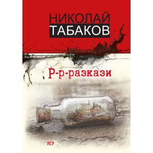 Р-р-разкази