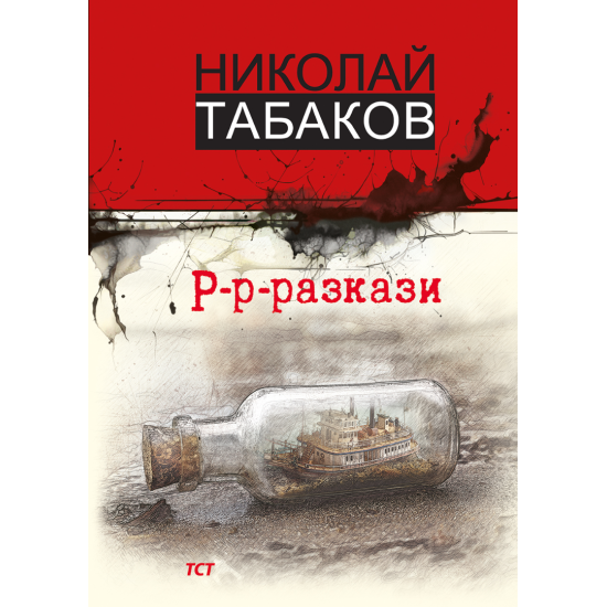 Р-р-разкази | Николай Табаков