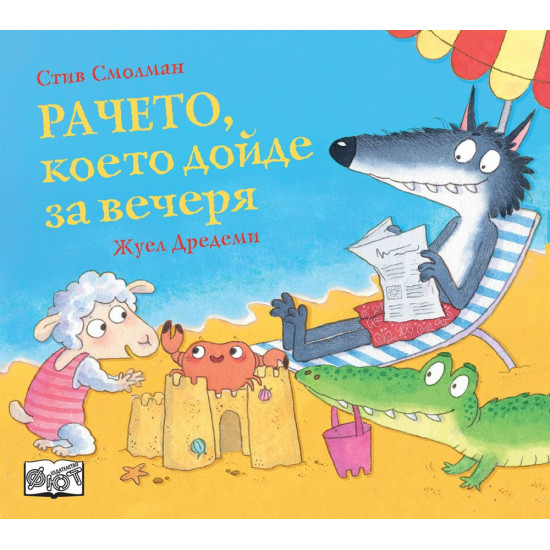Рачето, което дойде за вечеря | Стив Смолман