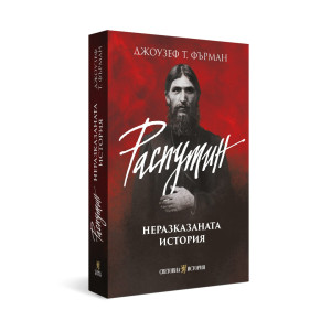 Распутин: Неразказаната история