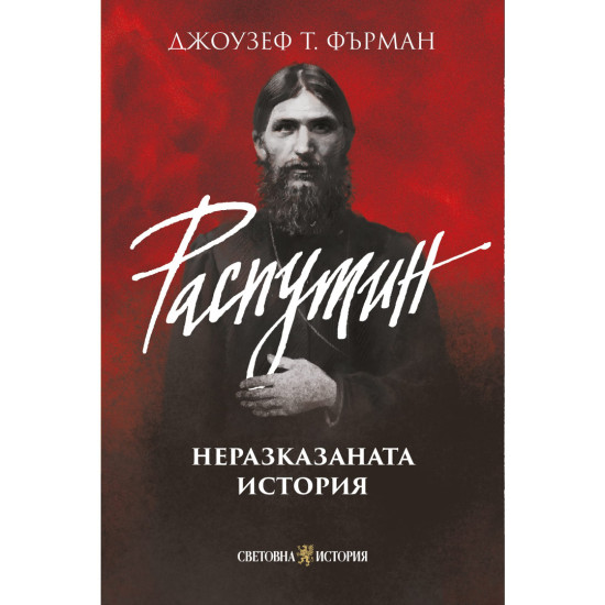 Распутин: Неразказаната история | Джоузеф Т. Фърман
