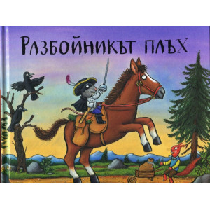 Разбойникът плъх