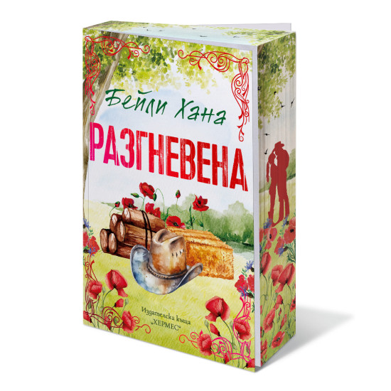 Разгневена - книга 2 | Бейли Хана