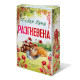 Разгневена - книга 2 | Бейли Хана