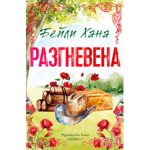Разгневена - книга 2