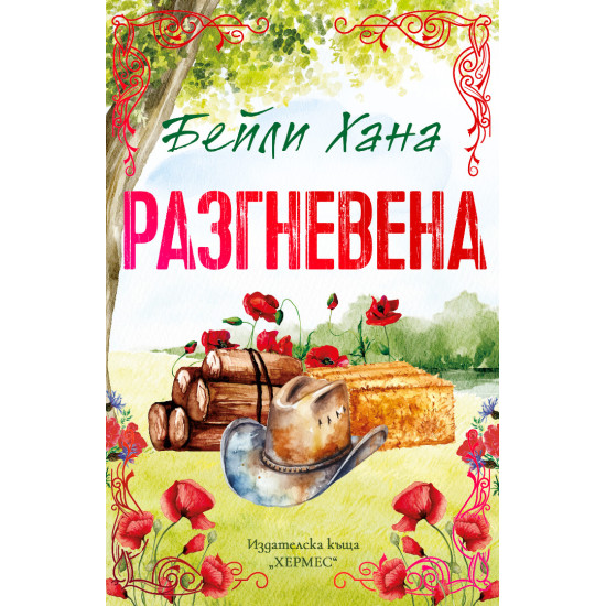 Разгневена - книга 2 | Бейли Хана