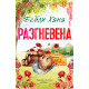 Разгневена - книга 2 | Бейли Хана