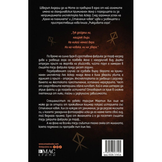 Ръждивата гора - книга 3 | Андерш де ла Моте