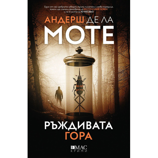 Ръждивата гора - книга 3 | Андерш де ла Моте