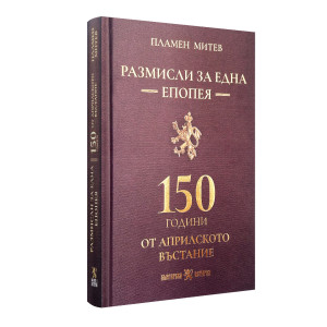 Размисли за една епопея: 150 години от Априлското въстание