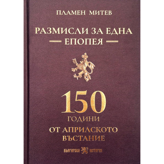 Размисли за една епопея: 150 години от Априлското въстание | Пламен Митев