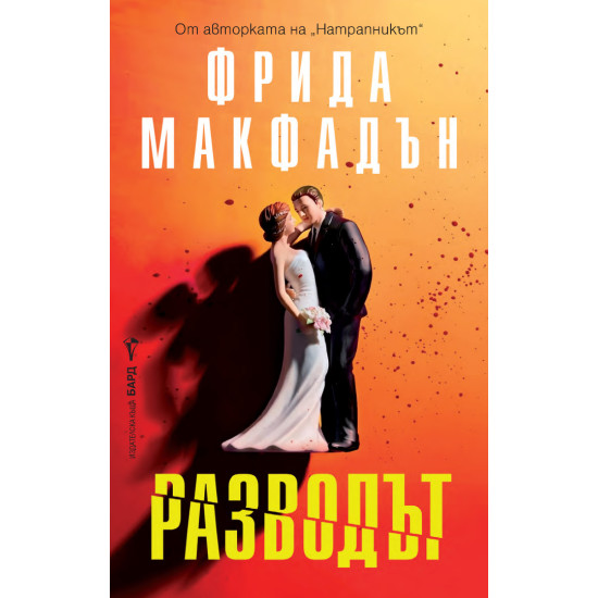 Разводът | Фрида Макфадън