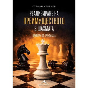 Реализиране на преимуществото в шахмата. Примери от практиката