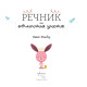 Речник на отличния ученик | Филип Жалбер