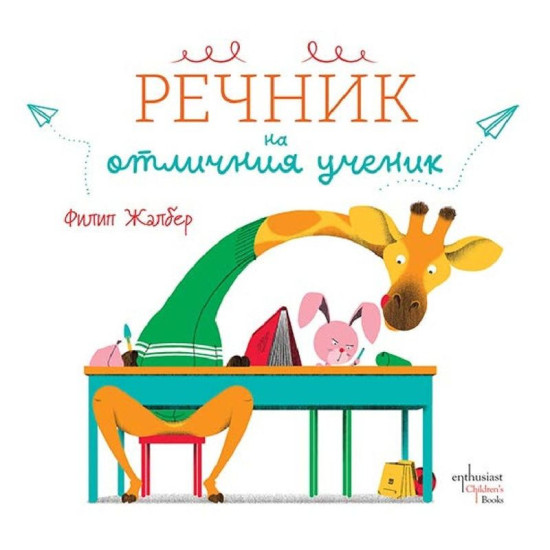 Речник на отличния ученик | Филип Жалбер