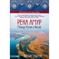 Река Амур: Между Русия и Китай