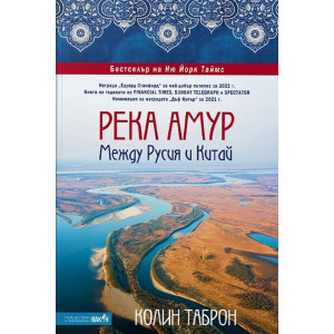 Река Амур: Между Русия и Китай