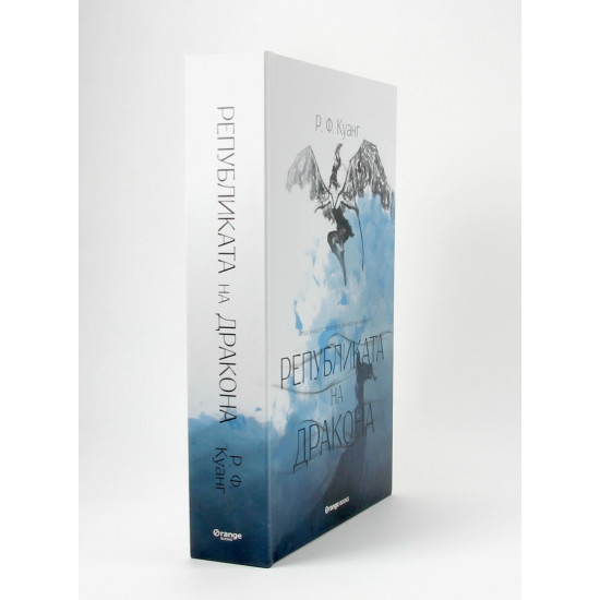 Републиката на Дракона - книга 2 | Р. Ф. Куанг