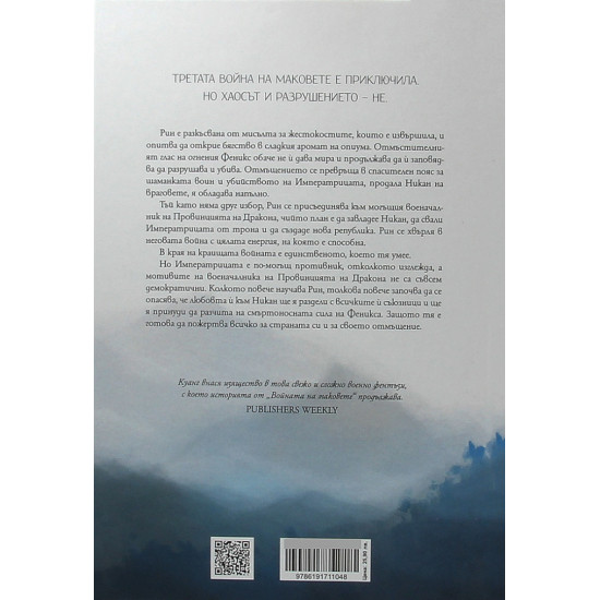 Републиката на Дракона - книга 2 | Р. Ф. Куанг