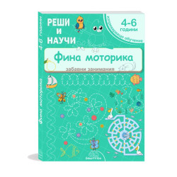 Реши и научи: Фина моторика 4 - 6 години