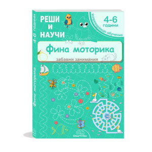 Реши и научи: Фина моторика 4 - 6 години