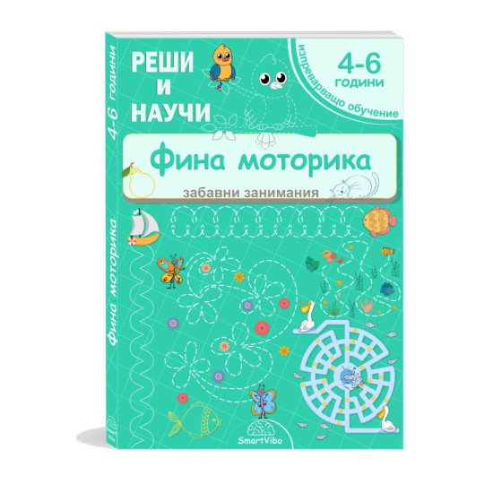 Реши и научи: Фина моторика 4 - 6 години | SmartVibo