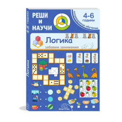 Реши и научи: Логика 4 - 6 години