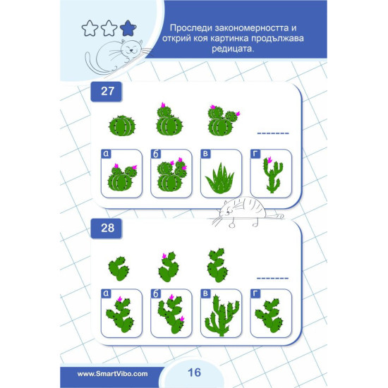 Реши и научи: Логика 4 - 6 години | SmartVibo