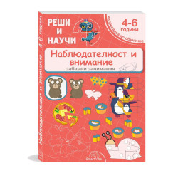 Реши и научи: Наблюдателност и внимание 4 - 6 години
