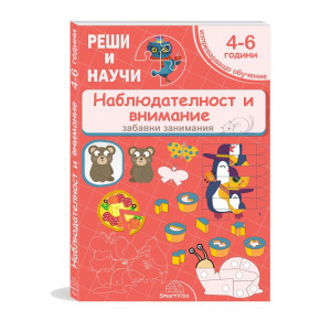 Реши и научи: Наблюдателност и внимание 4 - 6 години