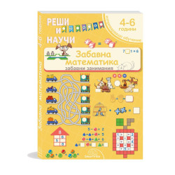Реши и научи: Забавна математика 4 - 6 години