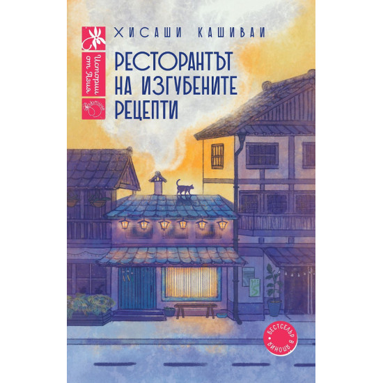 Ресторантът на изгубените рецепти - книга 2 | Хисаши Кашивай