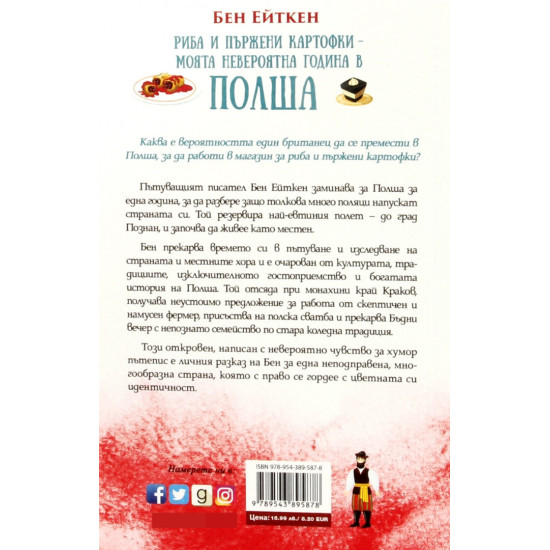 Риба и пържени картофки. Моята невероятна година в Полша | Бен Ейткен