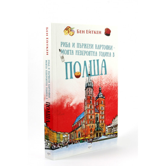 Риба и пържени картофки. Моята невероятна година в Полша | Бен Ейткен