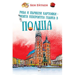 Риба и пържени картофки. Моята невероятна година в Полша