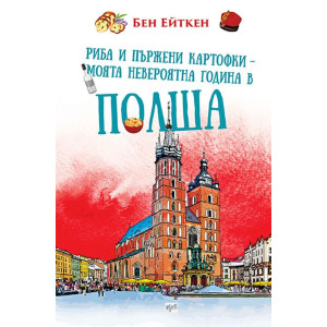 Риба и пържени картофки. Моята невероятна година в Полша