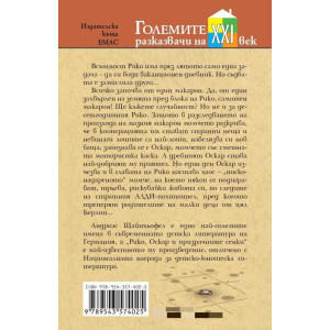 Рико, Оскар и призрачните сенки