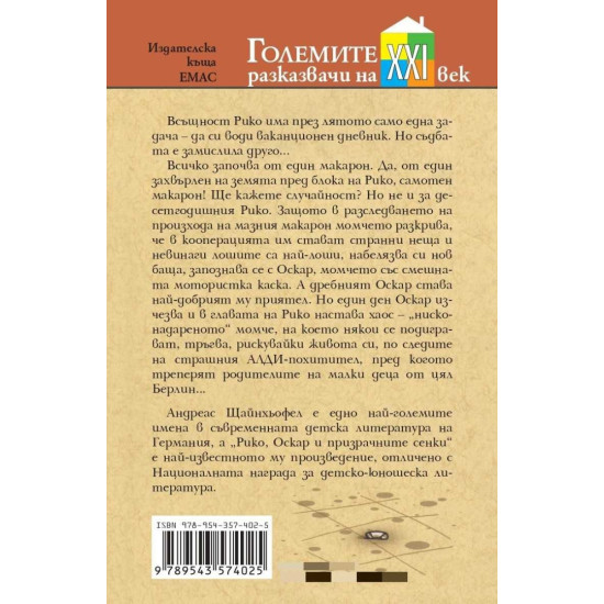 Рико, Оскар и призрачните сенки | Андреас Щайнхьофел