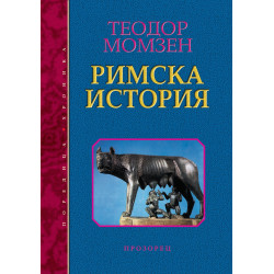 Римска история