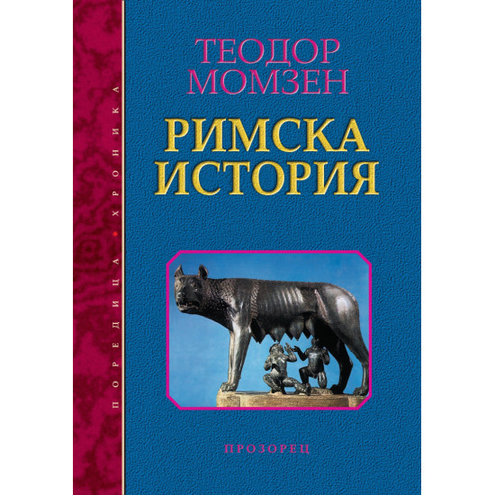 Римска история | Теодор Момзен