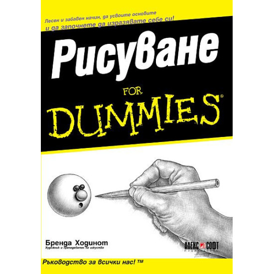 Рисуване For dummies | Бренда Ходинот